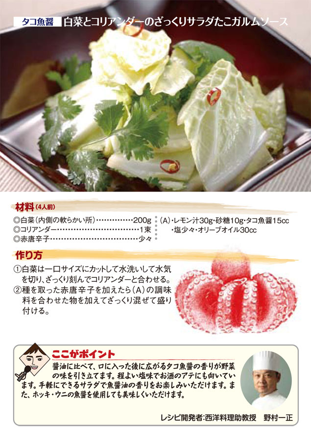 【タコ魚醤】白菜とコリアンダーのざっくりサラダたこガルムソース