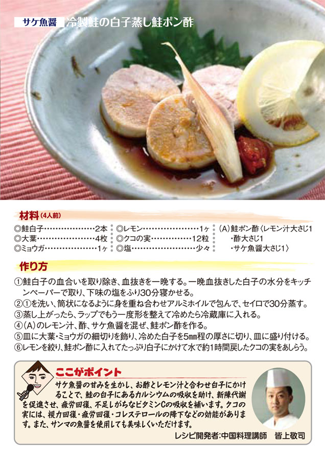 【サケ魚醤】冷製鮭の白子蒸し鮭ポン酢