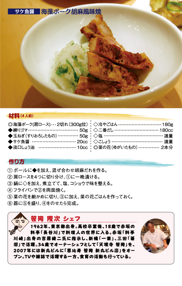 【サケ醤油】海藻ポーク胡麻風味焼