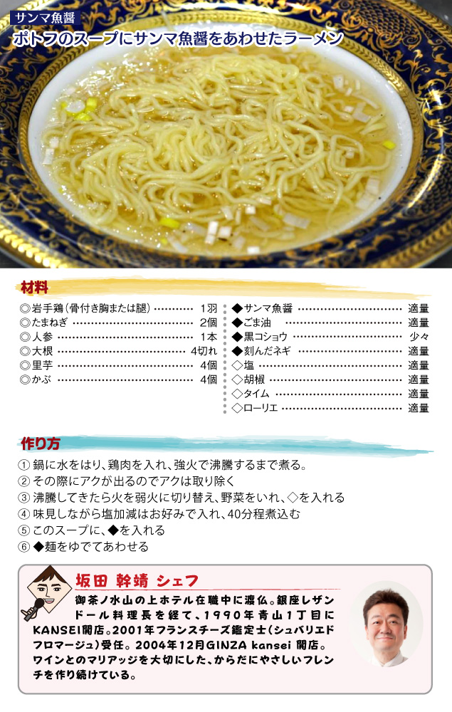 【サンマ醤油】ポトフのスープにサンマ魚醤をあわせたラーメンレシピ